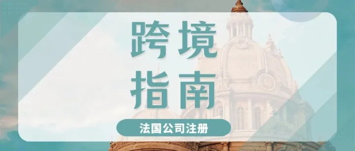 不走弯路！揭秘法国公司注册的关键细节，掘金法国市场
