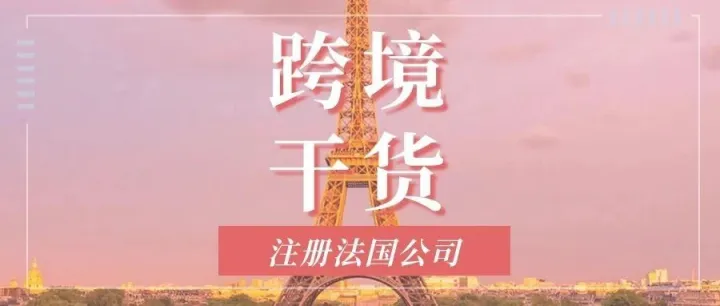 抢先了解！注册法国公司后，能拥有哪些关键资料？
