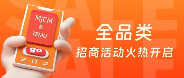 共谋出海新机遇，TEMU&MJCM联合招商会邀您参加！