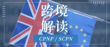 化妆品入欧必备！一篇带你了解CPNP&SCPN认证