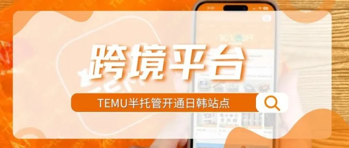 抢占先机！TEMU半托管开通日韩站点，首批入驻享红利