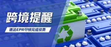 紧急提醒!德法EPR开始进行续费,失效将面临禁售风险