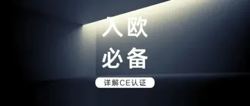 入欧必备 | CE认证，进军欧洲市场的必经之路