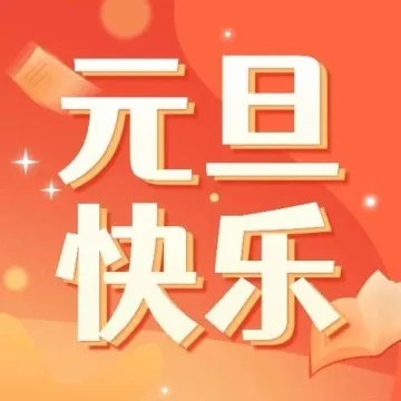 元旦放假通知 | 序启新章，共赴新程