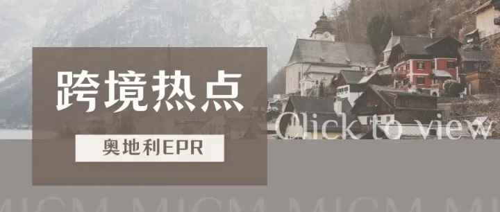 紧急！TEMU强制奥地利EPR合规，如何避免被下架？