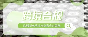 倒计时！8月18日欧盟新电池法生效，亚马逊卖家该如何应对？