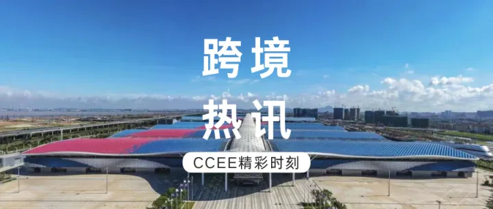 CCEE深圳秋季展落幕 | 从卖家参谋的视角，带你看不一样的精彩时刻！