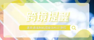 紧急！欧盟能标签注册迫在眉睫，这些问题卖家必须了解