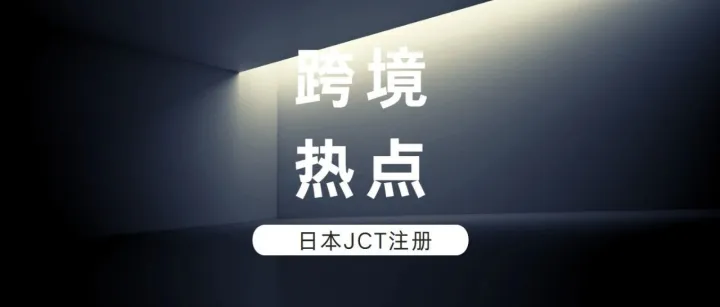 最后几天！日本JCT新政生效，快来get超全攻略