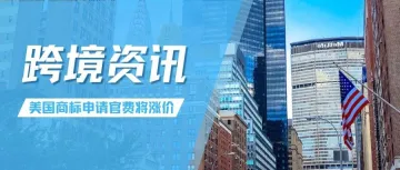 尽早安排！10月1日起，这些国家商标&专利官费将全面上涨