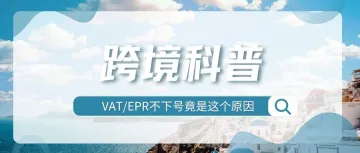 提醒！欧洲高温假期来袭，VAT/EPR注册时效或受影响