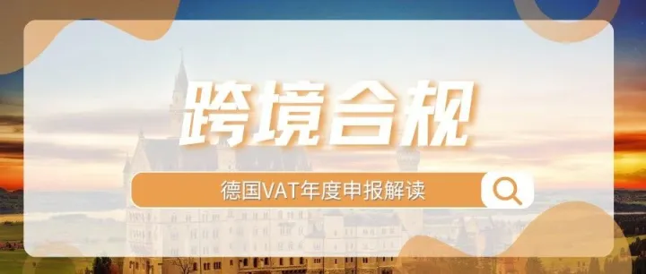 @德国站卖家，VAT年度申报截止迫近，逾期将遭重罚！