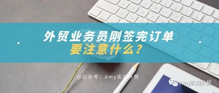 外贸业务员刚签完订单要注意什么？做好这些客户返单不用愁！