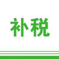 亚马逊欧洲站：关于补税和VAT，这些问答请收好