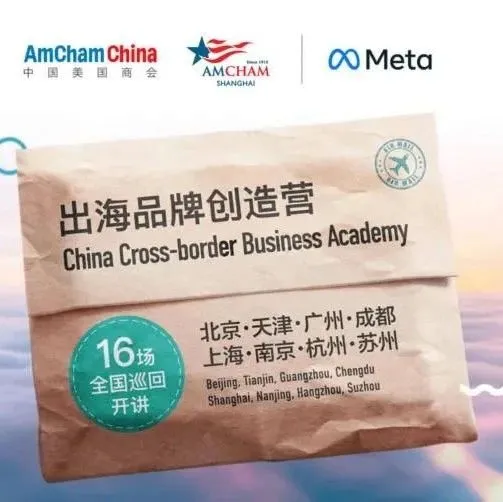 Meta x YinoLink易诺出海杭州品牌创造营（杭州），专为中国出海企业量身定制，正在火热报名中！