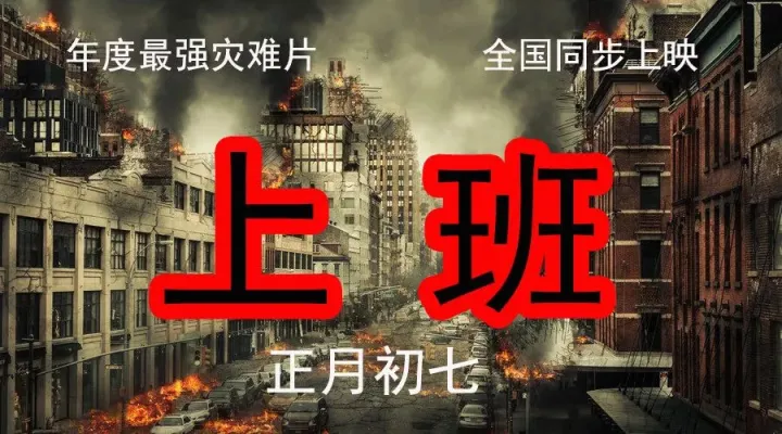 最强灾难片《上班》全国上映！跨境电商人一定记得要做这8件事！