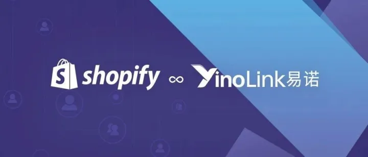 官宣丨YinoLink易诺携手Shopify，共同帮助中小企业布局独立站！