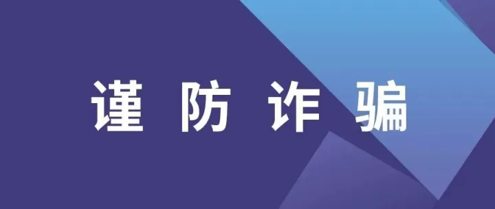 YinoLink易诺防诈骗声明