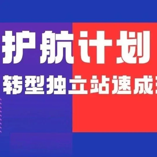 直播回顾 | 亿级大卖带你从0到1引爆流量，赶紧收藏这些独立站竞品分析工具