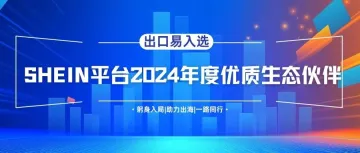 出口易入选SHEIN平台2024年度“海外仓”领域优质生态伙伴!