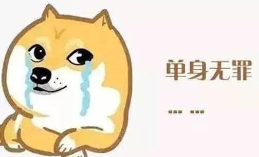 单身无罪，但要交税！