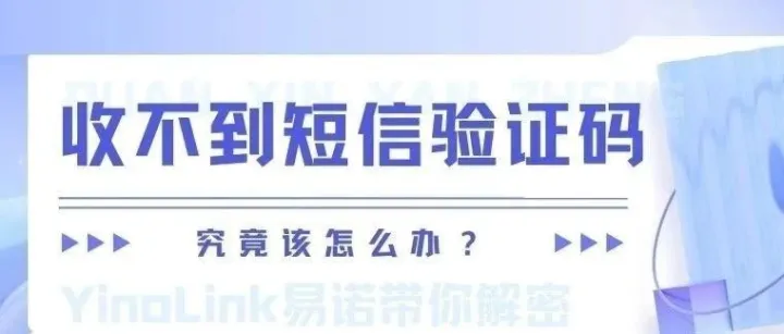 什么什么？又收不到短信验证码，登不上账户了？一文带你解密具体情况~