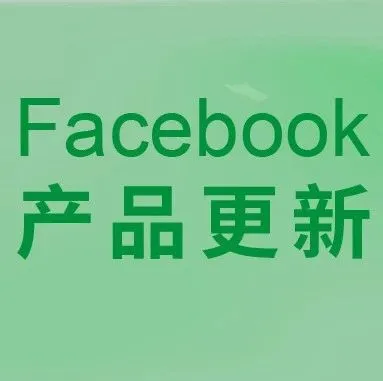 FB产品更新 | 跨渠道转化优化工具；提升线索广告表现，提高即时表单转化率