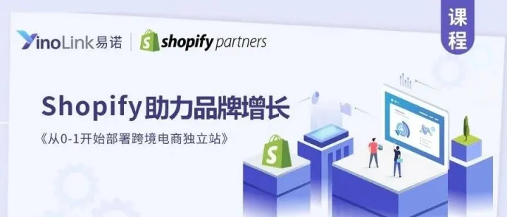Shopify助力品牌增长