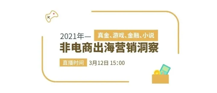 线上课堂|洞察2021非电商出海趋势，发力目标市场