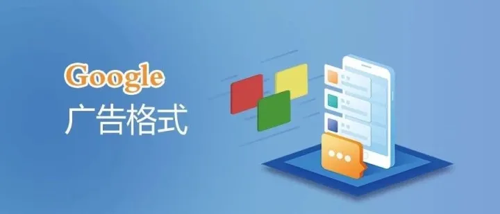Google广告|四种常见的广告格式大解析！