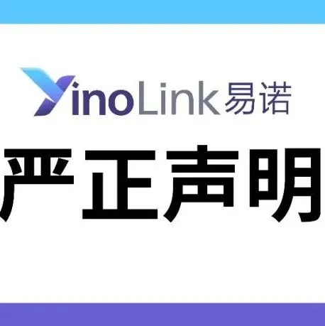 YinoLink易诺严正声明