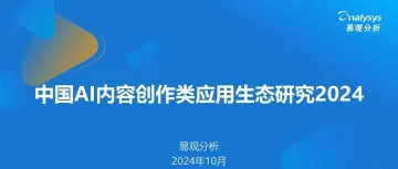 2024中国AI内容创作生态：新机遇？新挑战？