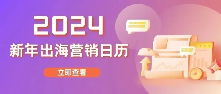 建议收藏！YinoLink易诺送您2024出海营销日历，涵盖重要时间节点，戳文领取哦！