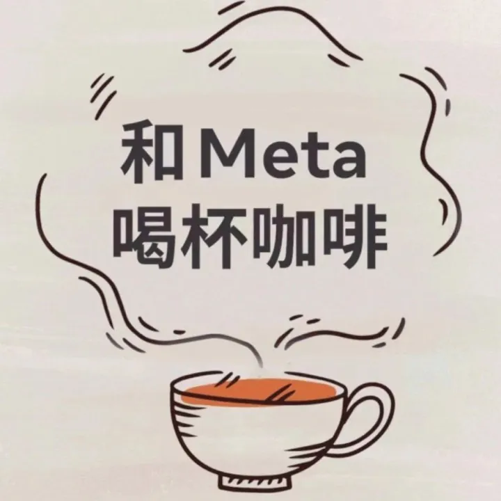 和 Meta 喝杯咖啡, 巧妙降低 CPA