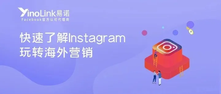 免费直播丨除了发照片、带标签，Instagram还能这样玩！