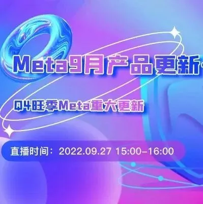 直播预告| 9月Facebook重磅产品更新汇总