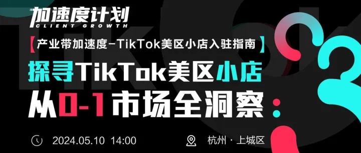 必看！TikTok美区小店市场洞察及超全广告投放技巧，助力企业出海！