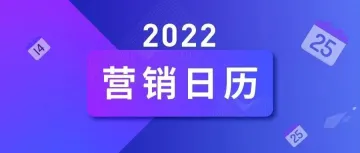 2022年Q2起跨境营销日历，30+出海借势节点拿走不谢！