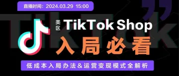 美区TikTok Shop入局必看！低成本入局办法&运营变现模式全解析!