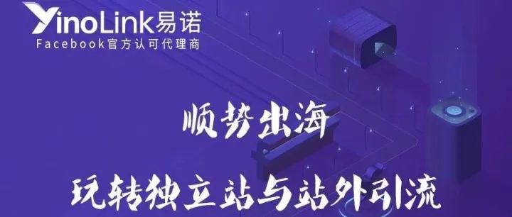 立刻报名丨YinoLink带你玩转独立站与站外引流
