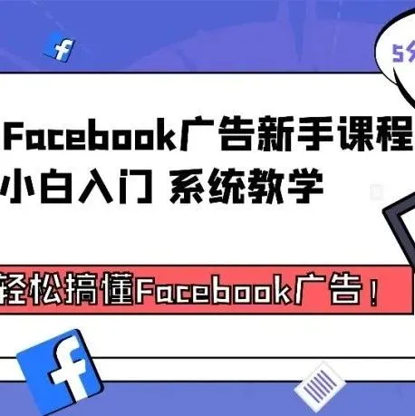 快来学习！Facebook广告新手课程已上线