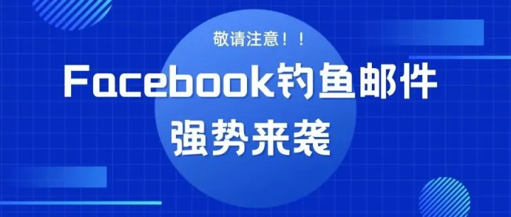 万万想不到！Facebook代理居然也会有收到Facebook钓鱼邮件的一天！