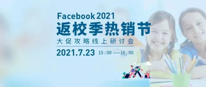 免费直播 | 返校季大促线上专场直播报名中