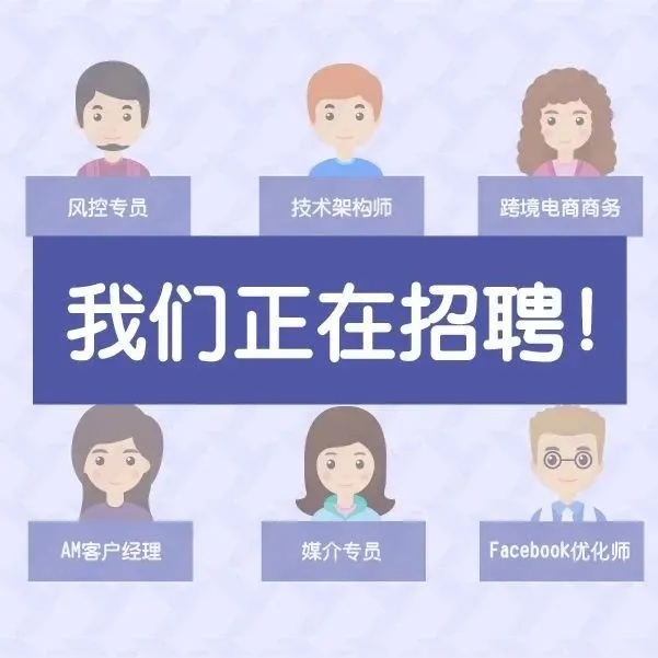 JOIN US | 嘿，我看你长得好像我同事哦！我们招人啦