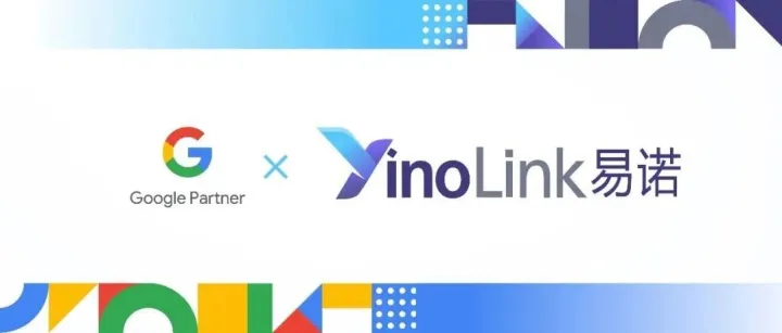 YinoLink易诺正式成为Google合作伙伴