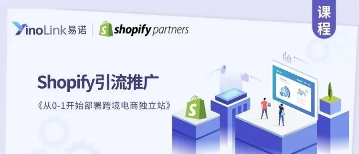 如何做好Shopify引流推广