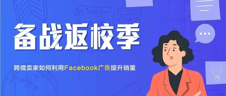 迎接返校季消费潮：Facebook广告攻略新思路！