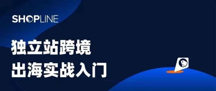 线下预告|独立站跨境出海实践入门（宁波站）