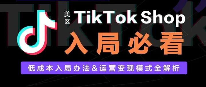 新手必看！！如何从0-1快速入局TikTok市场？