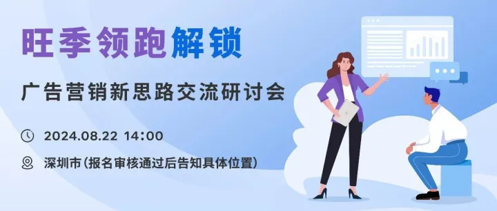 【诚邀观看】广告营销新思路交流研讨会，带你解密2024旺季出海增量密码！